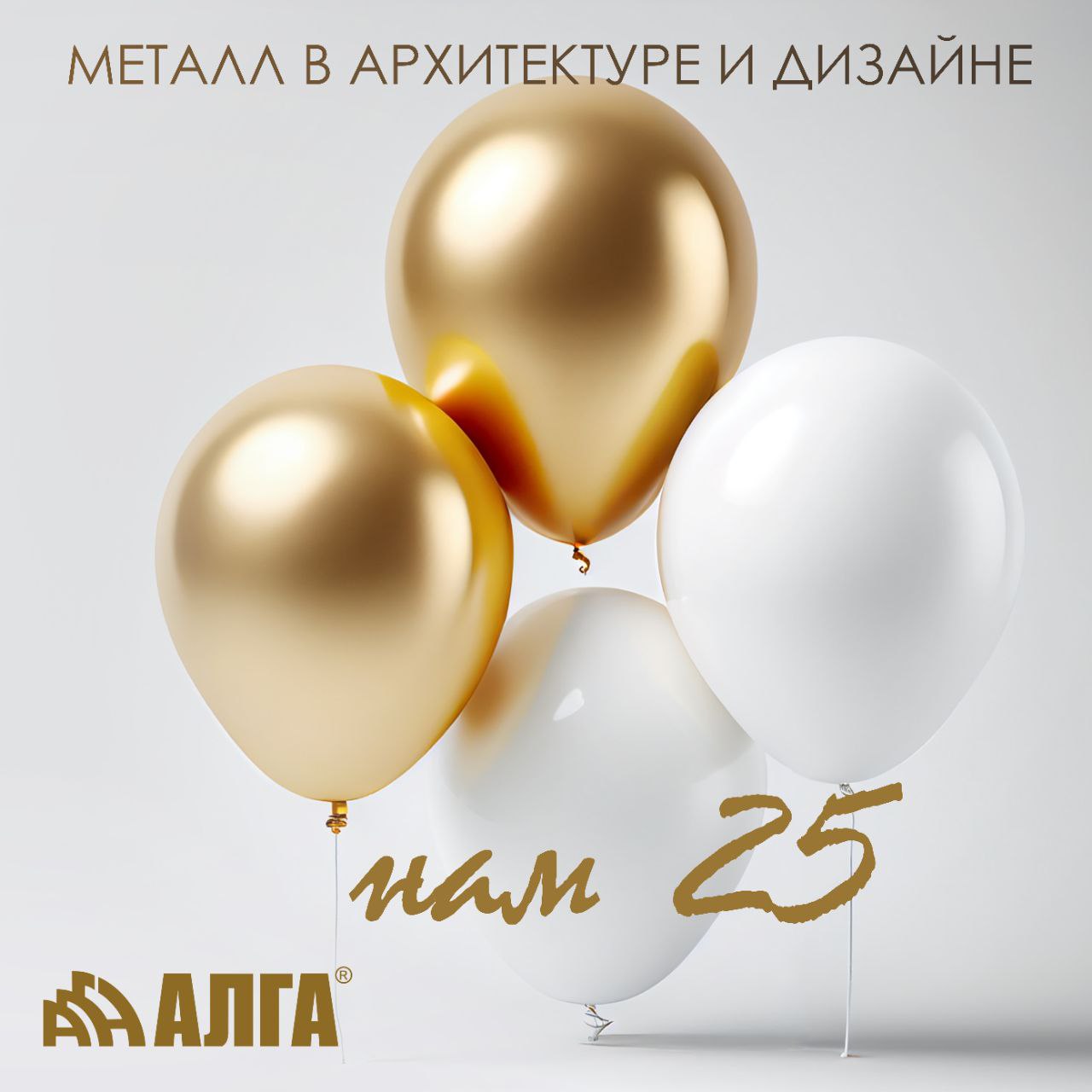 Заводу Алга 25 лет!